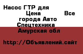 Насос ГТР для komatsu 175.13.23500 › Цена ­ 7 500 - Все города Авто » Спецтехника   . Амурская обл.